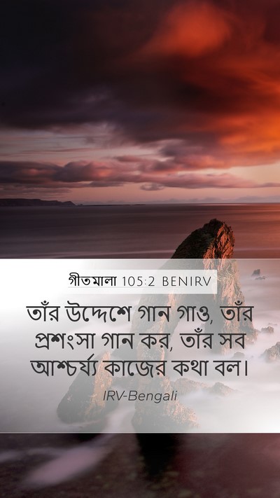 গীতমালা 105:2 BENIRV Bible Verse Image