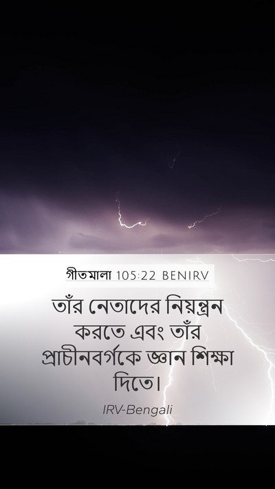 গীতমালা 105:22 BENIRV Mobile Phone Wallpaper - তাঁর নেতাদের - Mobile Bible Verse Wallpaper