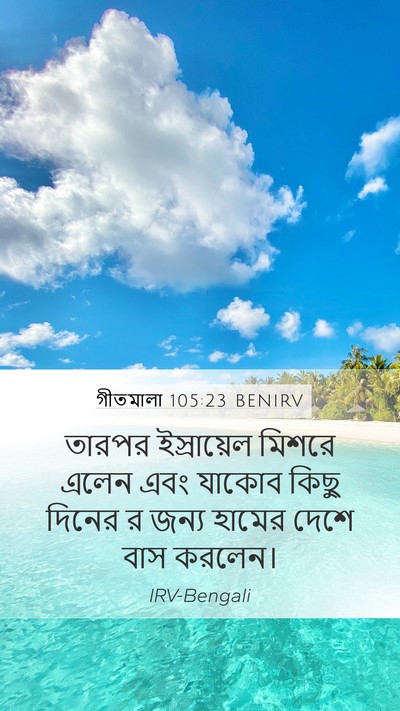গীতমালা 105:23 BENIRV Bible Verse Image