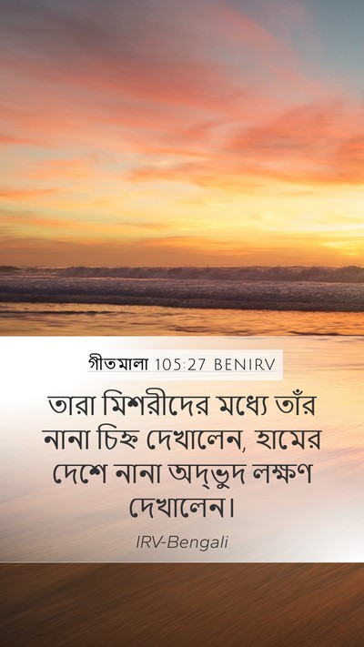 গীতমালা 105:27 BENIRV Bible Verse Image