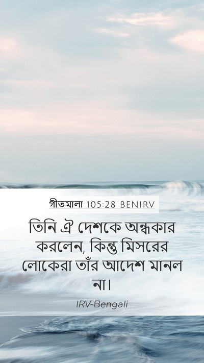 গীতমালা 105:28 BENIRV Bible Verse Image