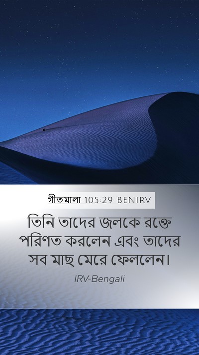 গীতমালা 105:29 BENIRV Bible Verse Image