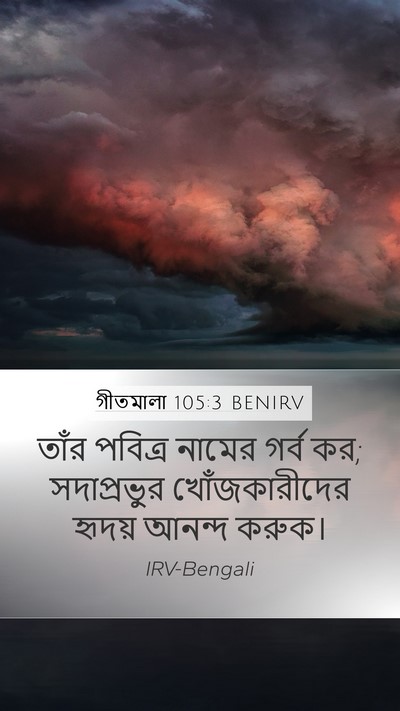 গীতমালা 105:3 BENIRV Bible Verse Image