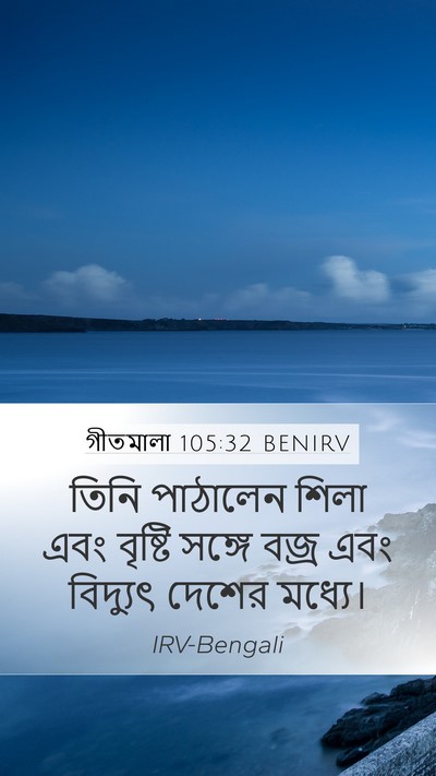 গীতমালা 105:32 BENIRV Bible Verse Image