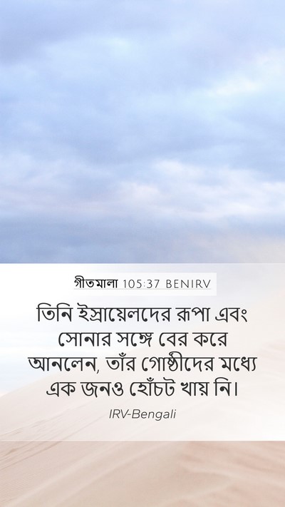 গীতমালা 105:37 BENIRV Bible Verse Image