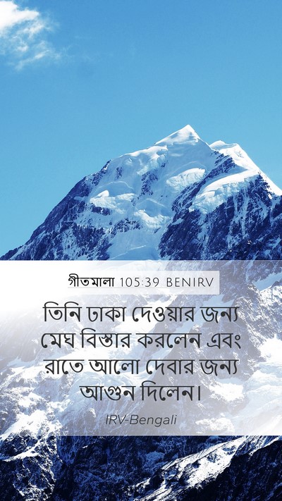 গীতমালা 105:39 BENIRV Bible Verse Image