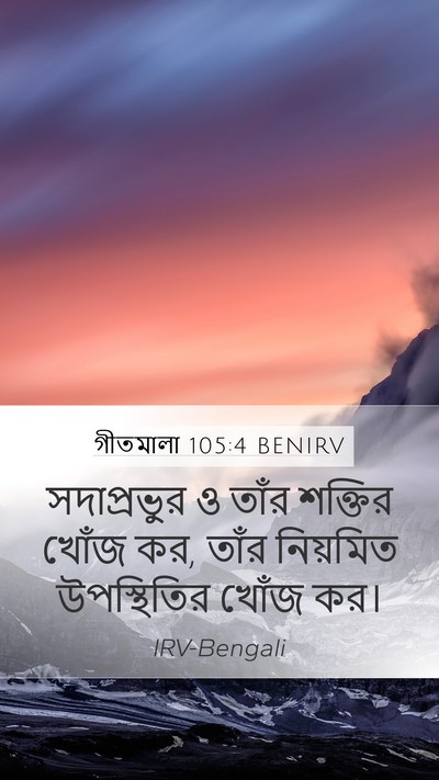 গীতমালা 105:4 BENIRV Bible Verse Image