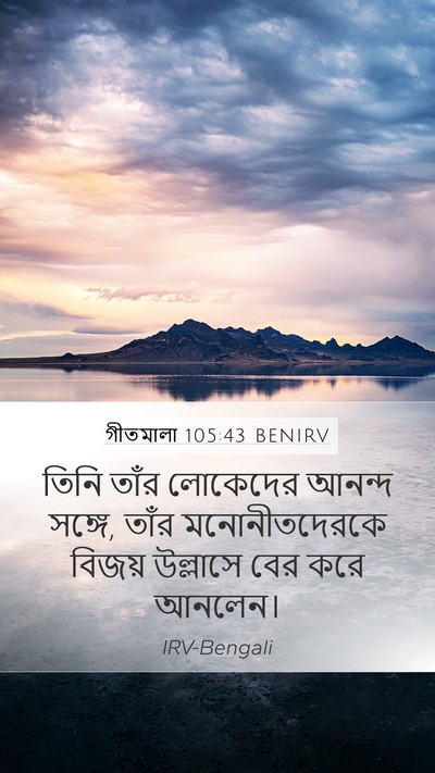 গীতমালা 105:43 BENIRV Bible Verse Image