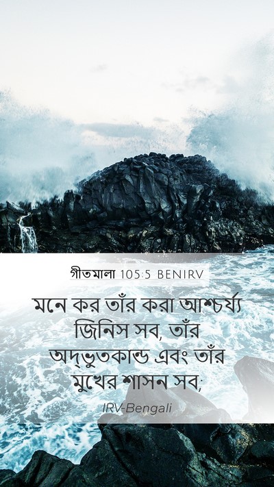 গীতমালা 105:5 BENIRV Bible Verse Image