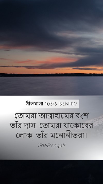 গীতমালা 105:6 BENIRV Bible Verse Image
