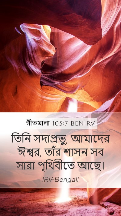 গীতমালা 105:7 BENIRV Mobile Phone Wallpaper - তিনি সদাপ্রভুু, - Mobile Bible Verse Wallpaper