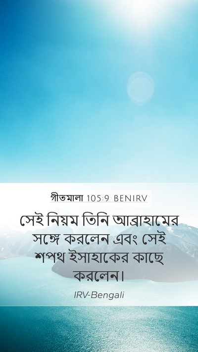 গীতমালা 105:9 BENIRV Bible Verse Image