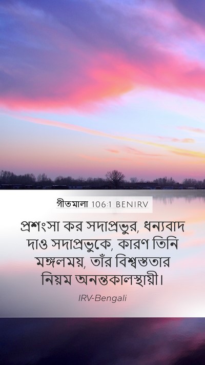 গীতমালা 106:1 BENIRV Bible Verse Image