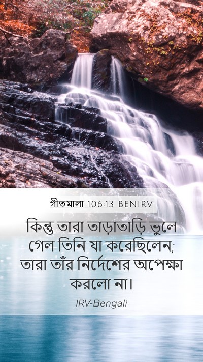 গীতমালা 106:13 BENIRV Bible Verse Image