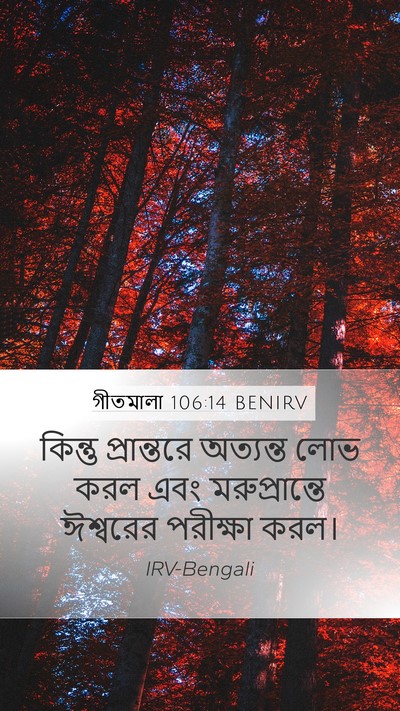 গীতমালা 106:14 BENIRV Bible Verse Image