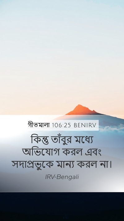 গীতমালা 106:25 BENIRV Bible Verse Image