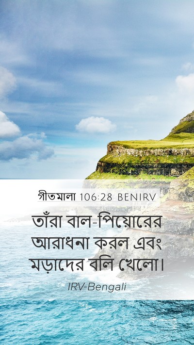 গীতমালা 106:28 BENIRV Bible Verse Image
