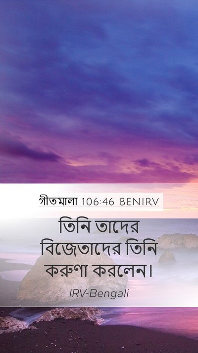 গীতমালা 106:46 BENIRV Bible Verse Image