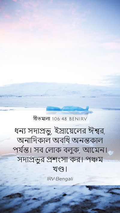 গীতমালা 106:48 BENIRV Bible Verse Image