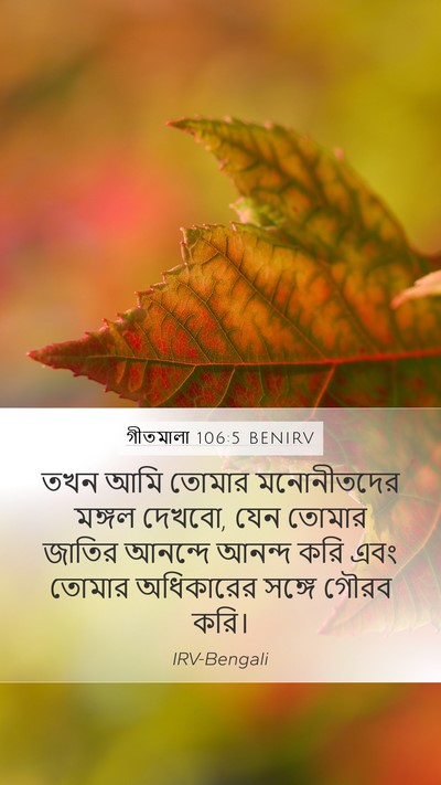 গীতমালা 106:5 BENIRV Bible Verse Image
