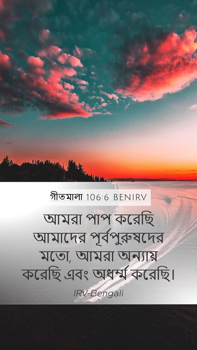 গীতমালা 106:6 BENIRV Bible Verse Image