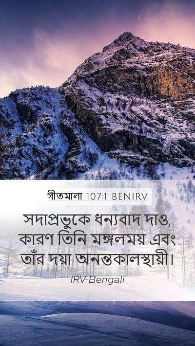 গীতমালা 107:1 BENIRV Bible Verse Image