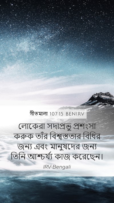 গীতমালা 107:15 BENIRV Bible Verse Image