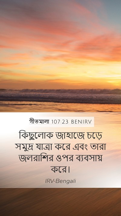 গীতমালা 107:23 BENIRV Bible Verse Image