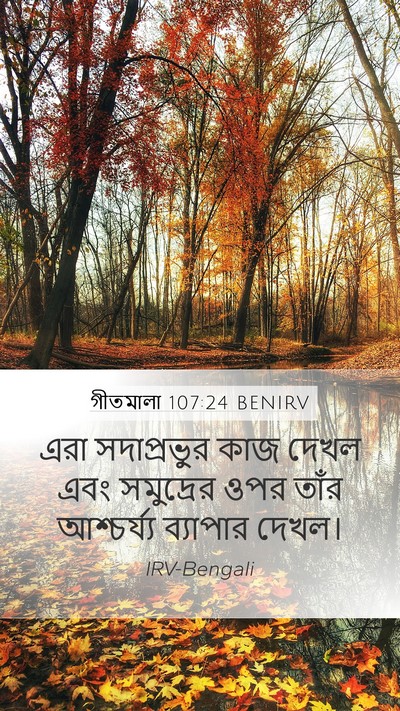 গীতমালা 107:24 BENIRV Mobile Phone Wallpaper - এরা সদাপ্রভুুর - Mobile Bible Verse Wallpaper
