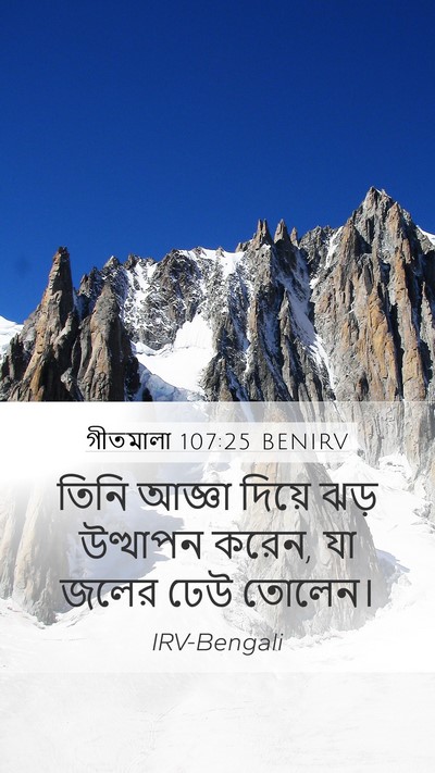 গীতমালা 107:25 BENIRV Bible Verse Image