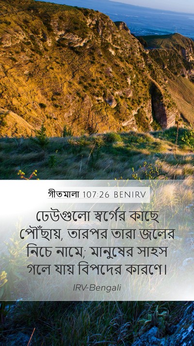গীতমালা 107:26 BENIRV Bible Verse Image