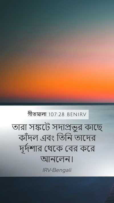 গীতমালা 107:28 BENIRV Bible Verse Image