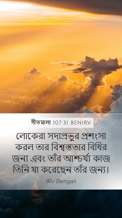 গীতমালা 107:31 BENIRV Bible Verse Image