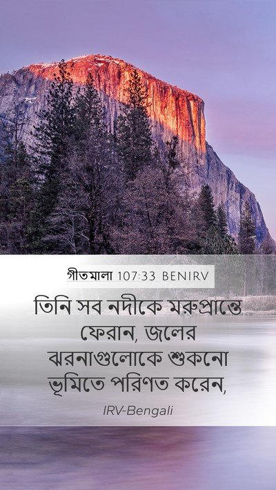 গীতমালা 107:33 BENIRV Bible Verse Image