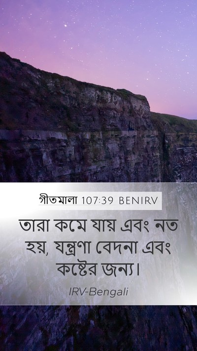 গীতমালা 107:39 BENIRV Bible Verse Image