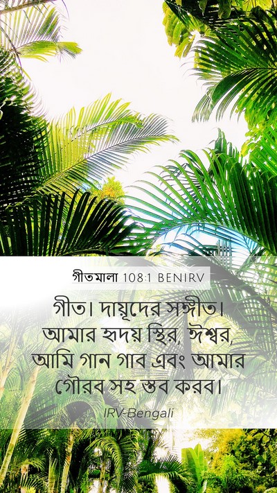 গীতমালা 108:1 BENIRV Mobile Phone Wallpaper - গীত। দায়ূদের - Mobile Bible Verse Wallpaper