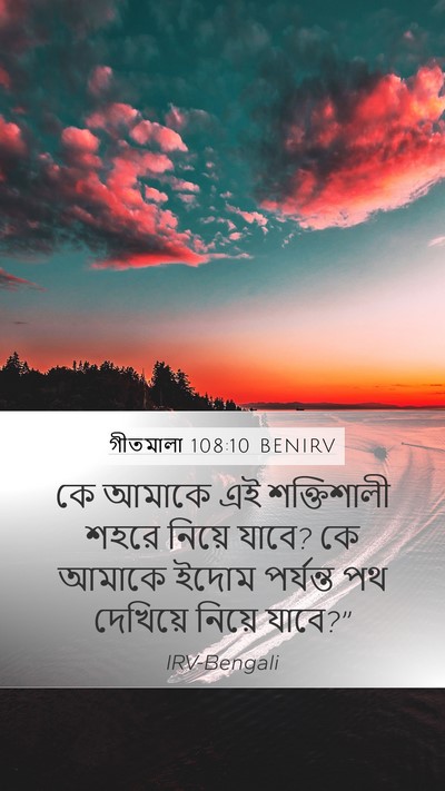 গীতমালা 108:10 BENIRV Mobile Phone Wallpaper - কে আমাকে এই - Mobile Bible Verse Wallpaper
