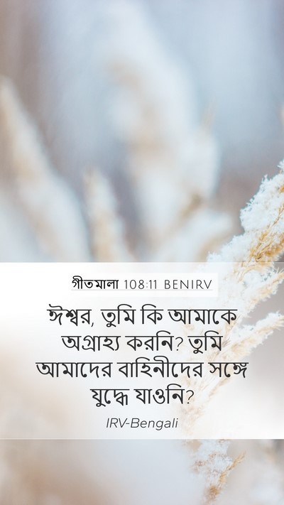 গীতমালা 108:11 BENIRV Bible Verse Image