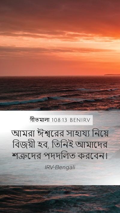 গীতমালা 108:13 BENIRV Mobile Phone Wallpaper - আমরা ঈশ্বরের - Mobile Bible Verse Wallpaper