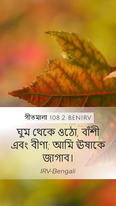 গীতমালা 108:2 BENIRV Mobile Phone Wallpaper - ঘুম থেকে ওঠো, বাঁশী - Mobile Bible Verse Wallpaper