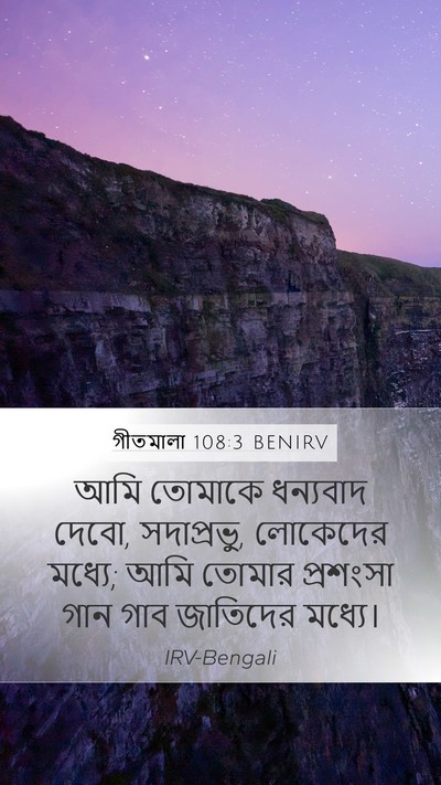 গীতমালা 108:3 BENIRV Bible Verse Image