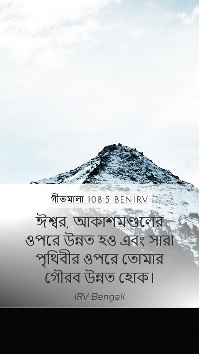 গীতমালা 108:5 BENIRV Bible Verse Image