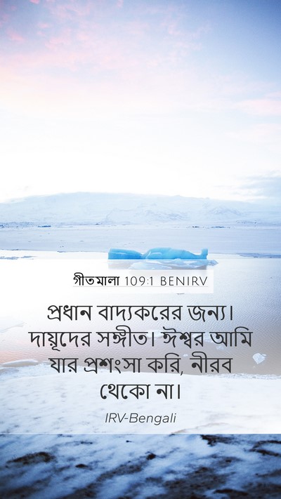 গীতমালা 109:1 BENIRV Bible Verse Image