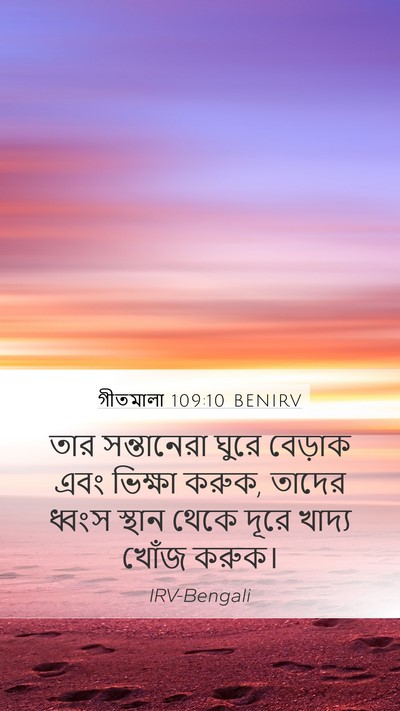 গীতমালা 109:10 BENIRV Bible Verse Image