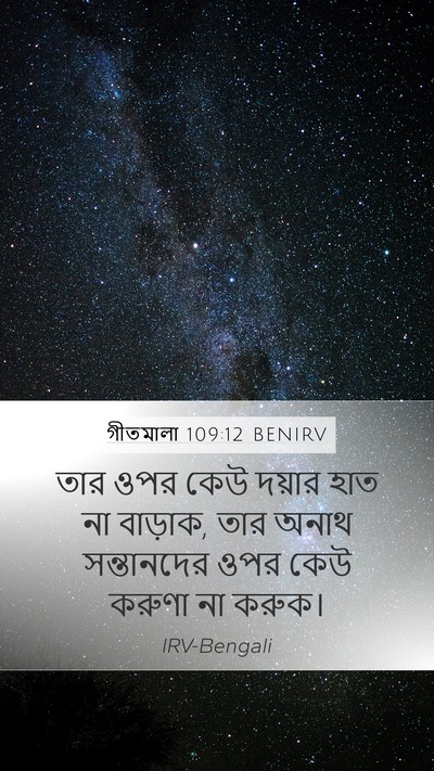 গীতমালা 109:12 BENIRV Mobile Phone Wallpaper - তার ওপর কেউ দয়ার - Mobile Bible Verse Wallpaper