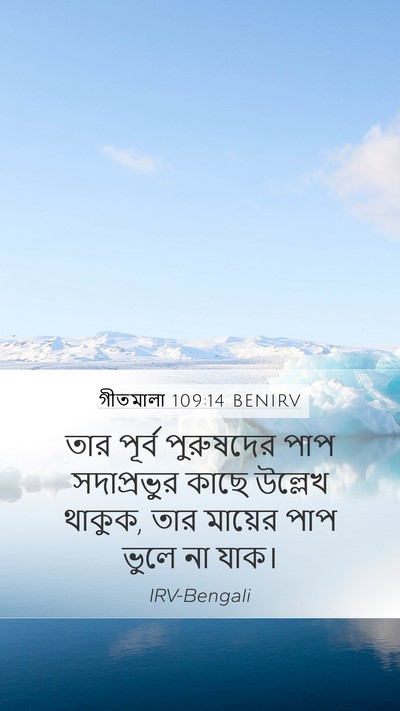 গীতমালা 109:14 BENIRV Mobile Phone Wallpaper - তার পূর্ব - Mobile Bible Verse Wallpaper