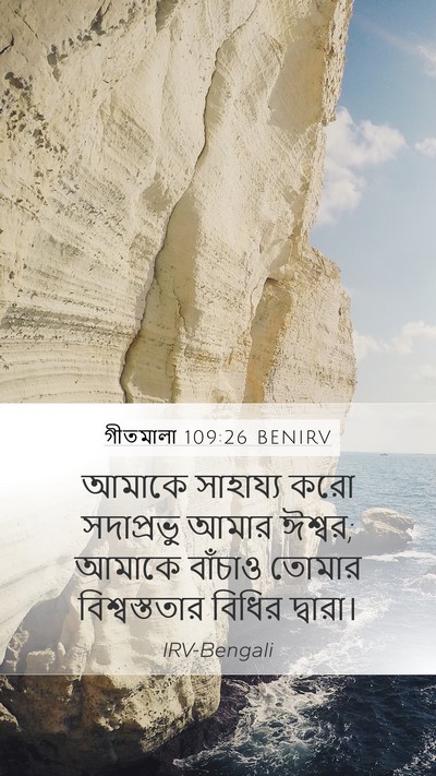 গীতমালা 109:26 BENIRV Mobile Phone Wallpaper - আমাকে সাহায্য করো - Mobile Bible Verse Wallpaper