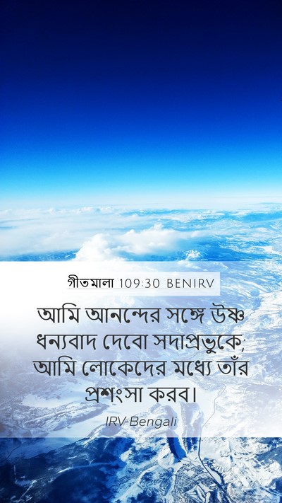 গীতমালা 109:30 BENIRV Bible Verse Image