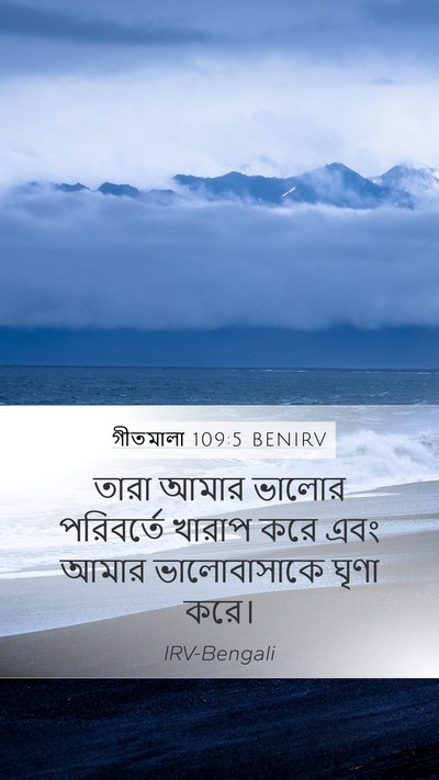 গীতমালা 109:5 BENIRV Bible Verse Image