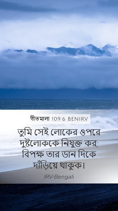 গীতমালা 109:6 BENIRV Bible Verse Image